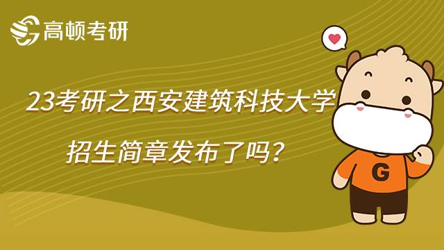 西安建筑科技大学23考研招生简章发布了吗