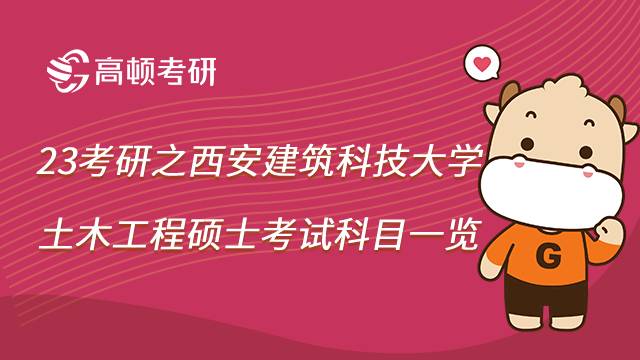 2023西安建筑科技大學(xué)土木工程碩士考研科目有哪些？