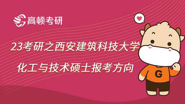 西安建筑科技大学化学工程与技术硕士考研方向