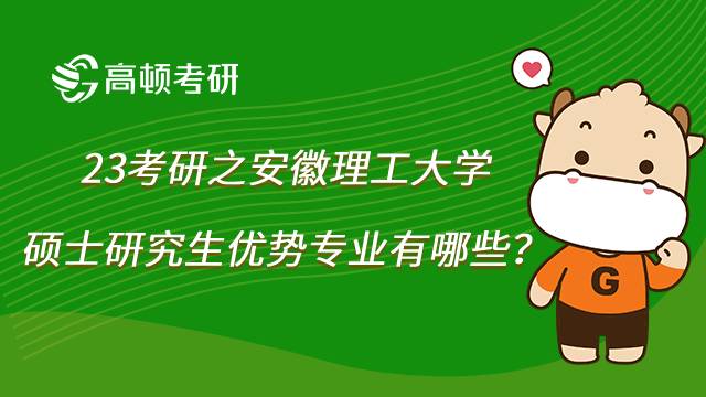 安徽理工大学23考研优势专业