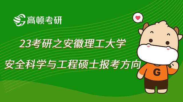 2023安徽理工大學(xué)安全科學(xué)與工程碩士考研方向有哪些？