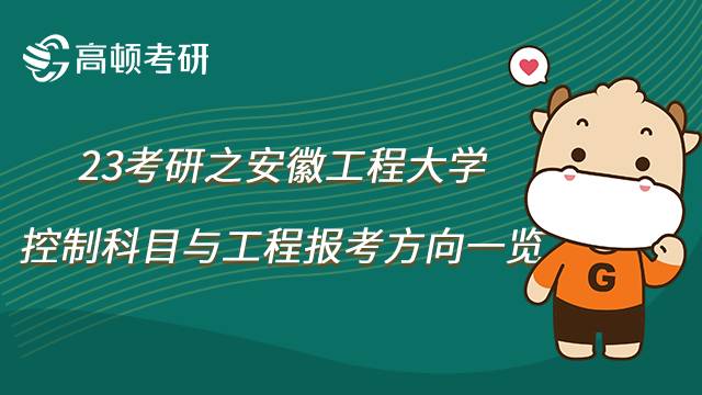 安徽工程大学控制科学与工程考研报考方向