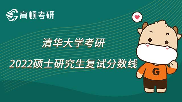 2022清华大学考研复试分数线要求！应用统计要考420分！