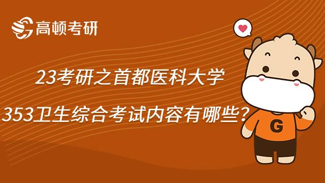 首都医科大学353卫生综合考研内容