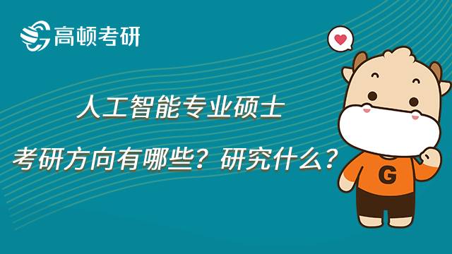 人工智能專業(yè)考研方向有哪些？主要研究什么？