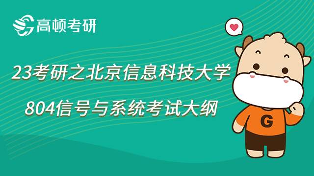 2023北京信息科技大學(xué)804信號與系統(tǒng)考研大綱內(nèi)容一覽