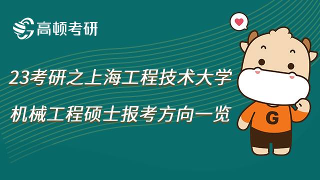 2023上海工程技術(shù)大學(xué)0802機械工程碩士考研研究方向有哪些？