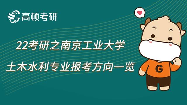 2023南京工業(yè)大學土木水利專業(yè)考研方向有哪些？點擊查看