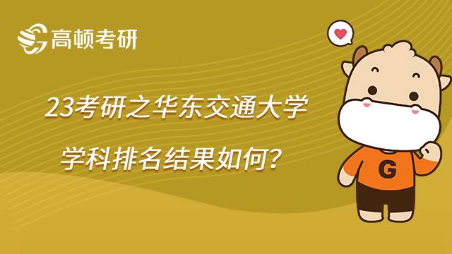 2023華東交通大學考研學科排名結果怎么樣？哪些專業(yè)較強？