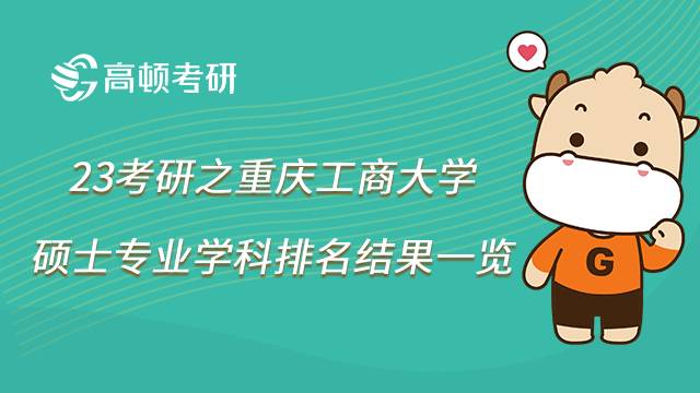 2023重庆工商大学考研学科排名结果如何？哪个学科实力最强？