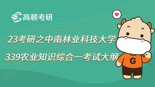 中南林业科技大学339农业知识综合一考研大纲