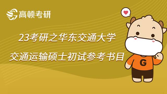 2023華東交通大學(xué)交通運輸考研初試參考書目匯總