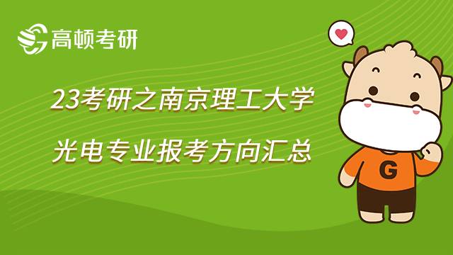 2023南京理工大学光电专业考研方向汇总，点击查看