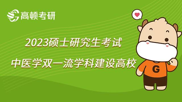 全国中医学双一流建设高校有哪些？学姐整理