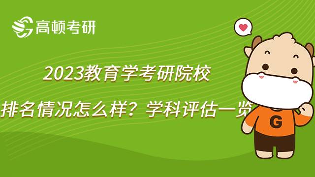 2023教育学考研院校排名情况怎么样？A级院校共10所