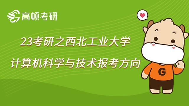 西北工业大学计算机科学与技术考研方向