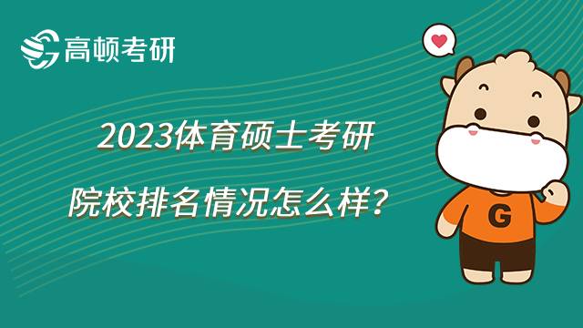 2023体育硕士考研院校排名情况怎么样？A+院校共两所