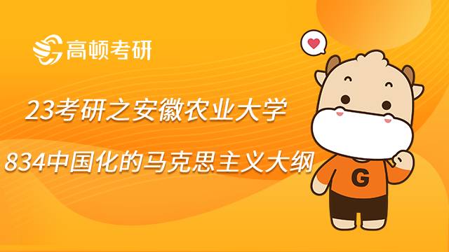 安徽农业大学834中国化的马克思主义考研大纲