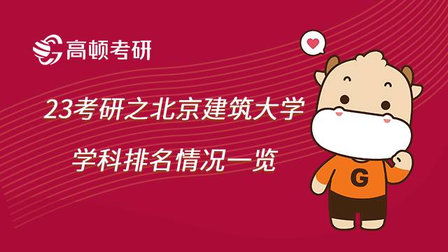 2023北京建筑大學考研學科排名情況怎么樣？學姐整理