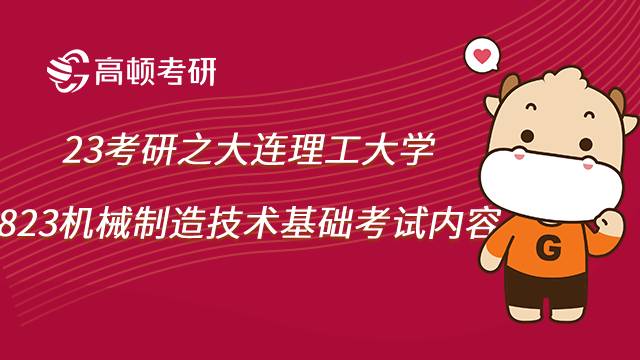 大连理工大学823机械制造技术基础考研内容