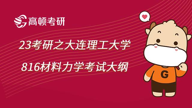 大连理工大学816材料力学考研大纲