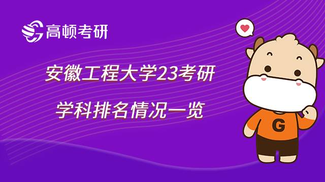 2023安徽工程大學(xué)考研學(xué)科排名情況一覽，控制科學(xué)與工程為優(yōu)勢(shì)