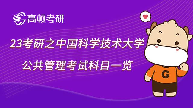 2023中国科学技术大学公共管理考研科目有哪些？点击了解