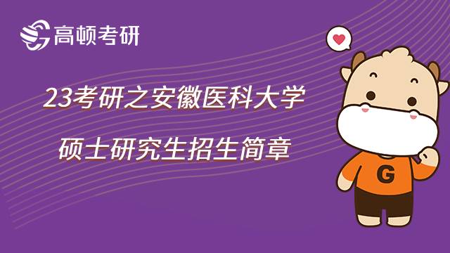 2023安徽医科大学考研招生简章已发布！计划招生2314人