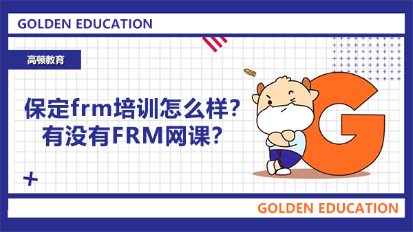 保定frm培训怎么样？有没有FRM网课？