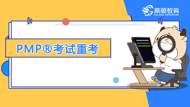 2022年6月、7月、8月國(guó)內(nèi)PMP?考試未通過可提供重考機(jī)會(huì)