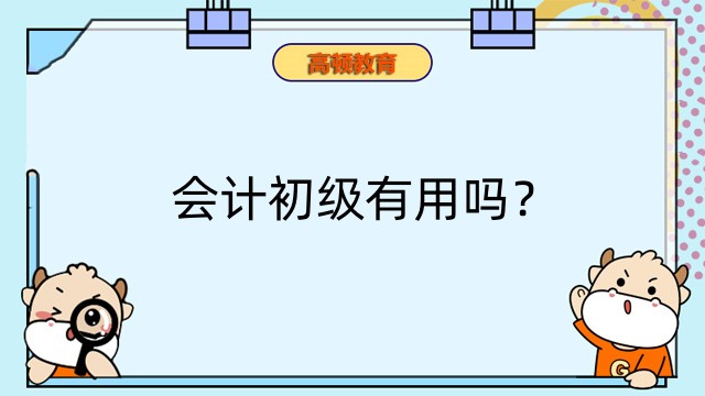 会计初级有用吗？有什么用？