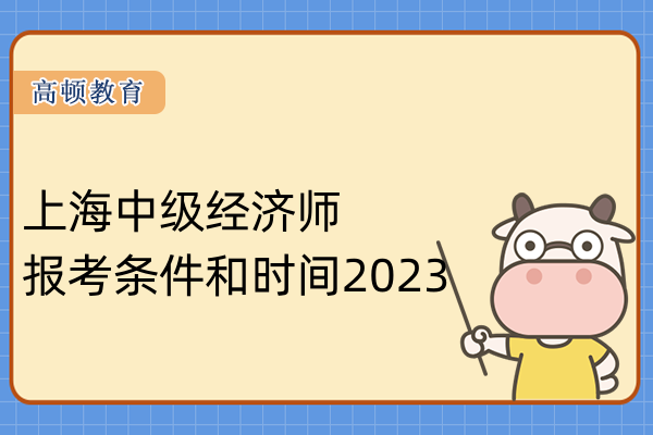 上海2023中级经济师报考条件和时间