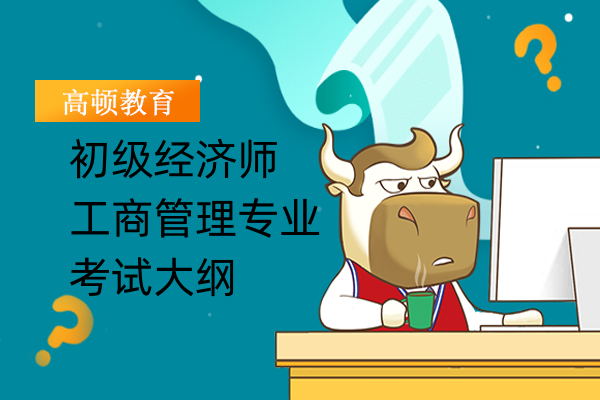 初级经济师工商管理专业考试大纲