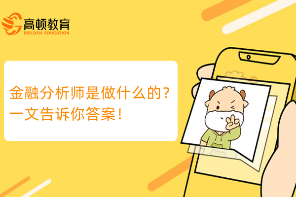 金融分析师是做什么的？一文告诉你答案！