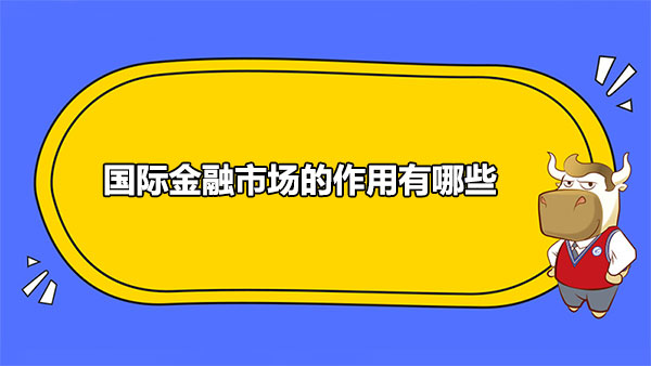 國際金融市場的作用有哪些？