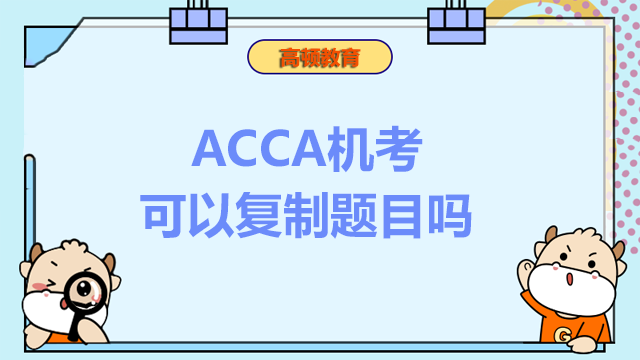 ACCA机考可以复制题目吗？ACCA机考的时间安排！