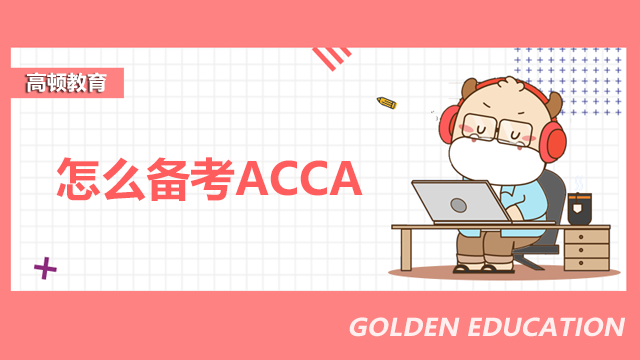 怎么备考ACCA？报考ACCA需要什么条件？