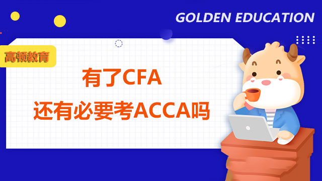 有了CFA还有必要考ACCA吗？两者哪个含金量高？