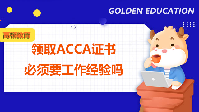 领取ACCA证书必须要工作经验吗？考ACCA证书有什么用？
