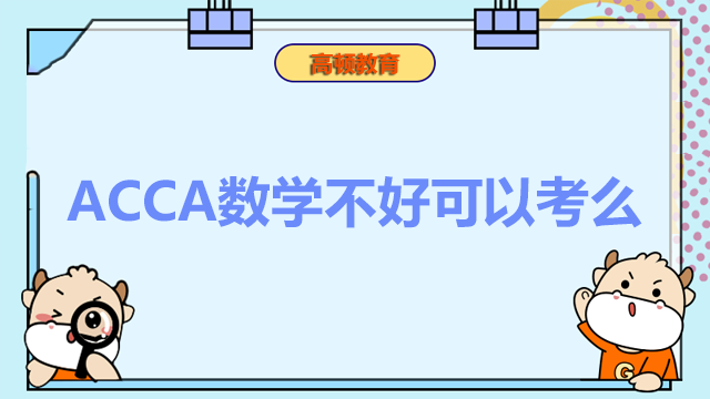 ACCA数学不好可以考么？考试难度高吗？