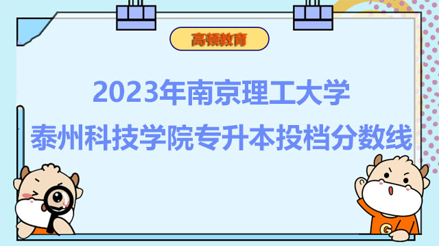 2023年南京理工大学泰州科技学院统招（全日制）专升本投档分数线