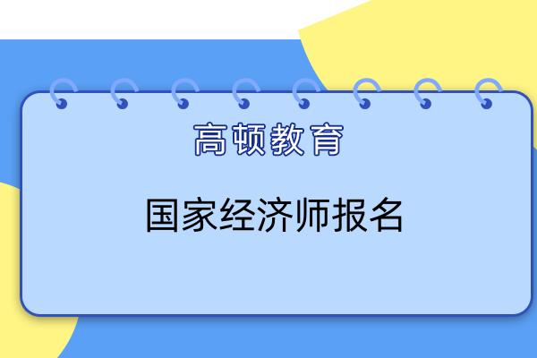 國家經濟師怎么報名？