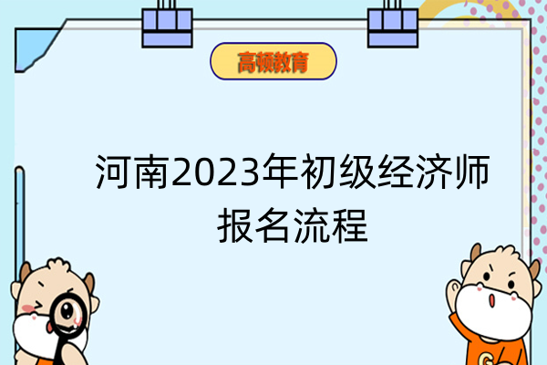 河南2023年初级经济师报名流程