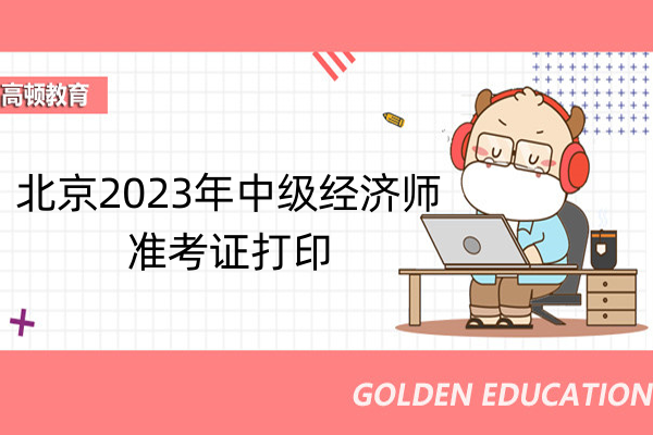 北京2023年中级经济师准考证打印