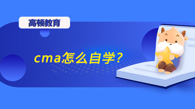 cma怎么自學(xué)？干貨滿滿！