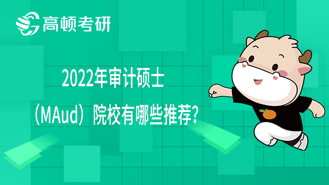 2022年審計(jì)碩士（MAud）院校有哪些推薦？