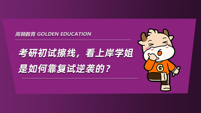 考研初试擦线，看上岸学姐是如何靠复试逆袭的？