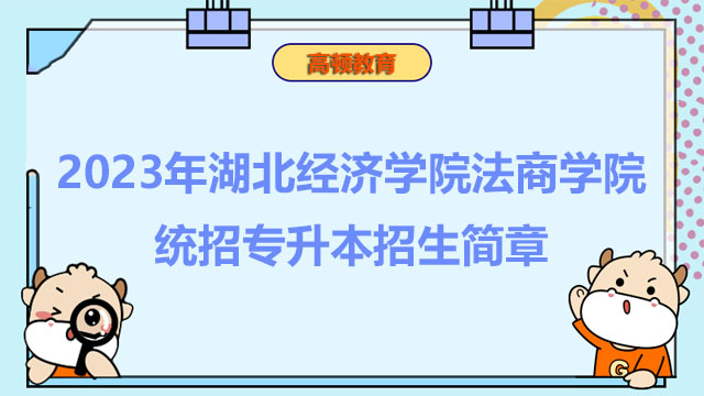 2023年湖北經(jīng)濟學(xué)院法商學(xué)院統(tǒng)招專升本招生簡章