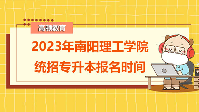 2023年南阳理工学院统招专升本报名时间