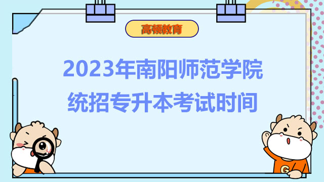 2023年南陽(yáng)師范學(xué)院統(tǒng)招專升本考試時(shí)間